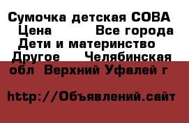 Сумочка детская СОВА  › Цена ­ 800 - Все города Дети и материнство » Другое   . Челябинская обл.,Верхний Уфалей г.